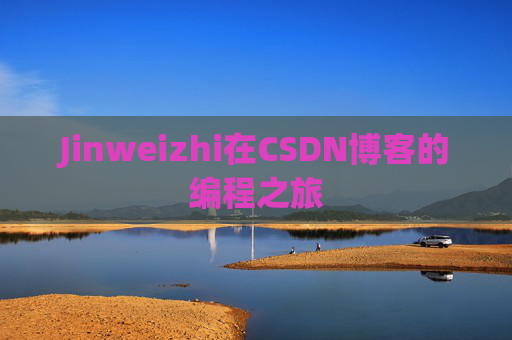 Jinweizhi在CSDN博客的编程之旅